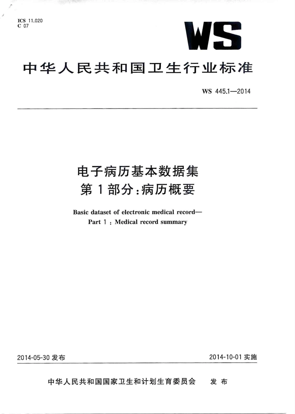 WS 445.1-2014 电子病历基本数据集 第1部分：病历概要.PDF_第1页