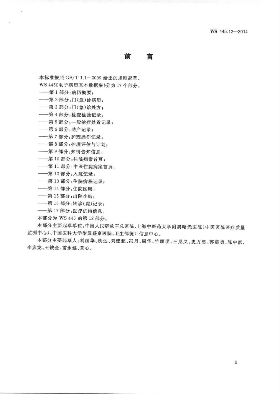 WS 445.12-2014 电子病历基本数据集 第12部分：入院记录.PDF_第3页