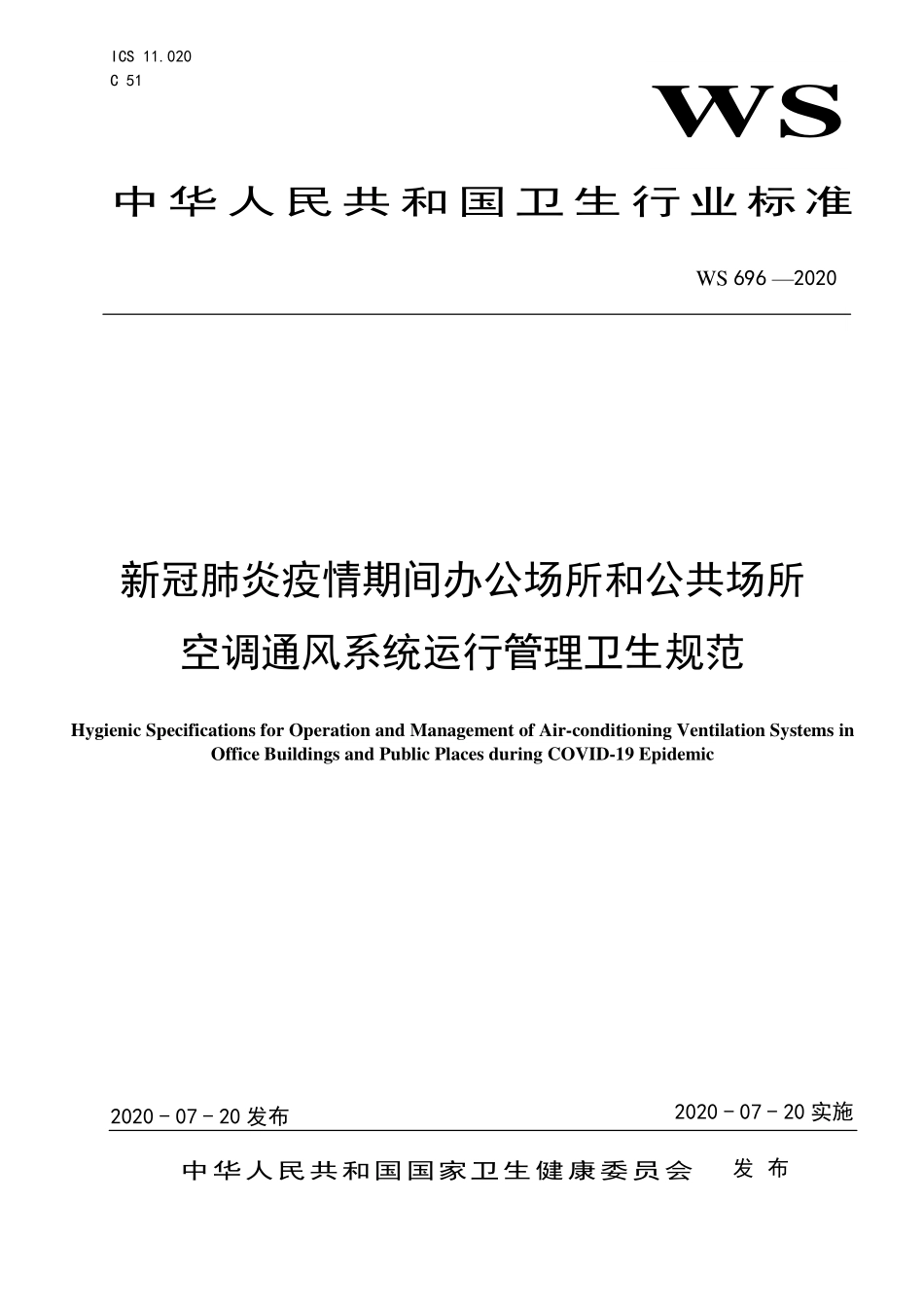 WS 696-2020 新冠肺炎疫情期间办公场所和公共场所空调通风系统运行管理卫生规范.pdf_第1页