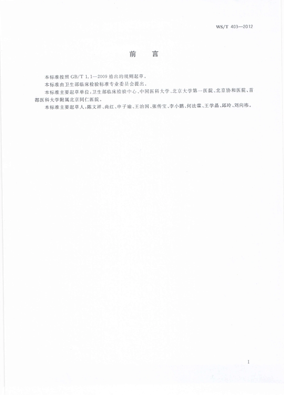 WS／T 403-2012 临床生物化学检验常规项目分析质量指标.pdf_第2页