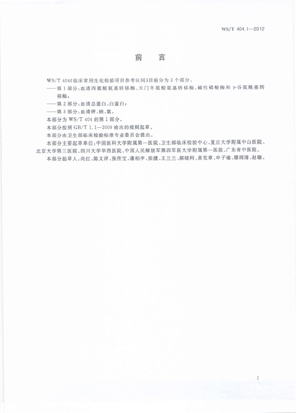 WS/T 404.1-2012 临床常用生化检验项目参考区间 第1部分:血清丙氨酸氨基转移酶、天门冬氨酸氨基转移酶、碱性磷酸酶和γ-谷氨酰基转移酶.pdf_第2页