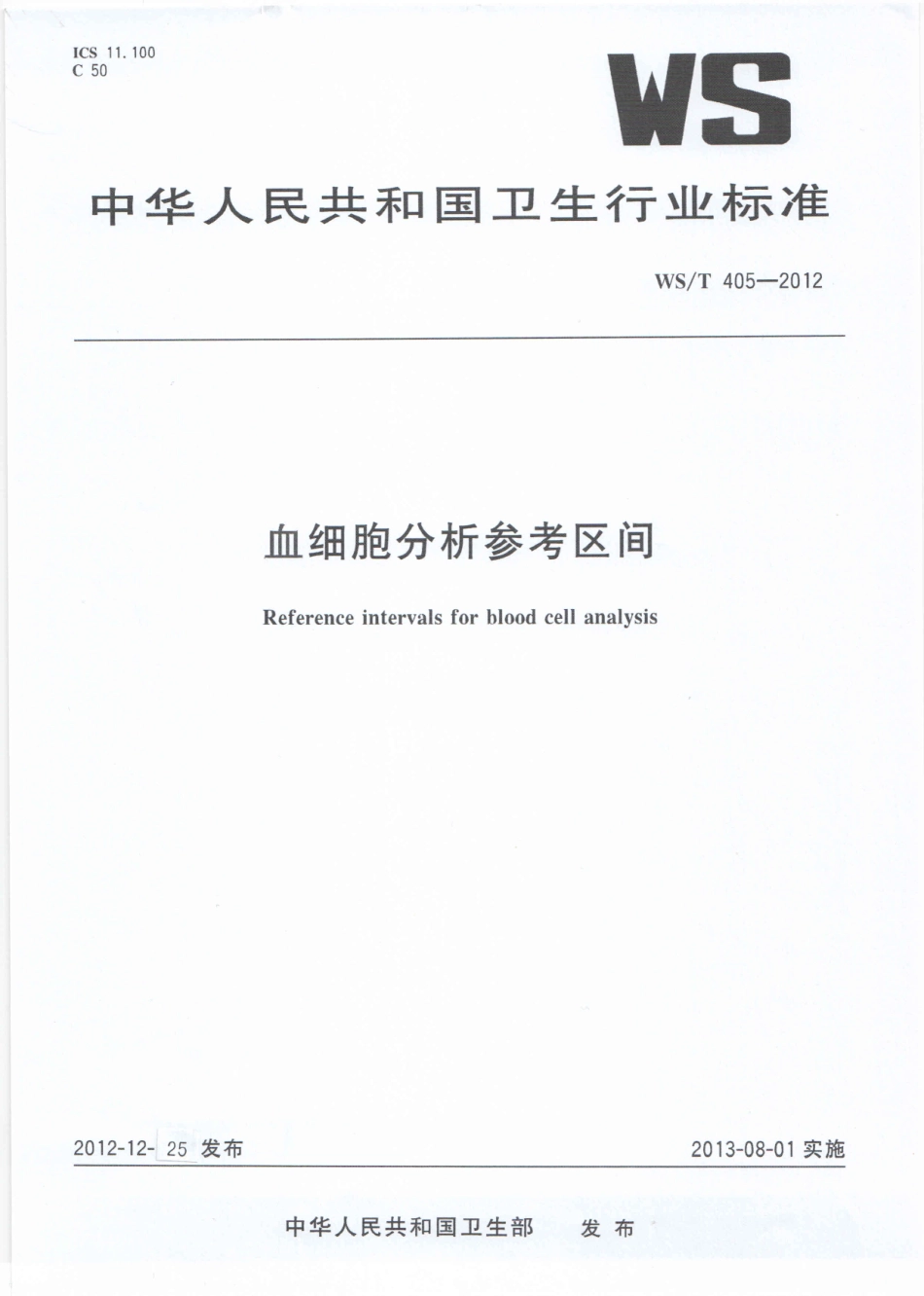 WS／T 405-2012 血细胞分析参考区间.pdf_第1页