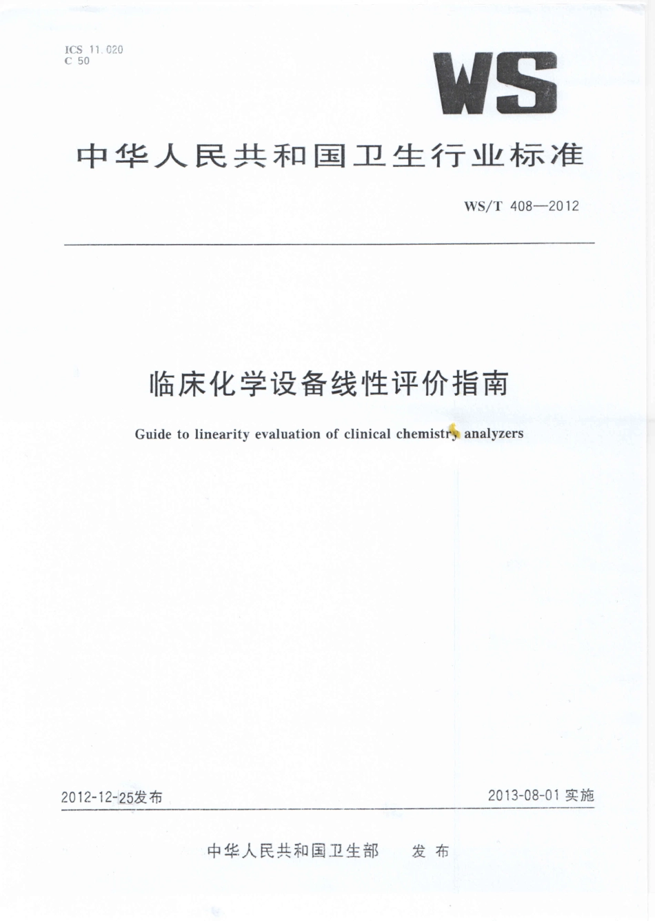WS／T 408-2012 临床化学设备线性评价指南.pdf_第1页