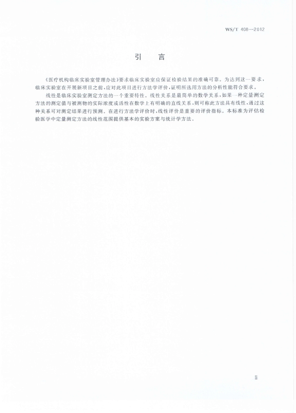 WS／T 408-2012 临床化学设备线性评价指南.pdf_第3页