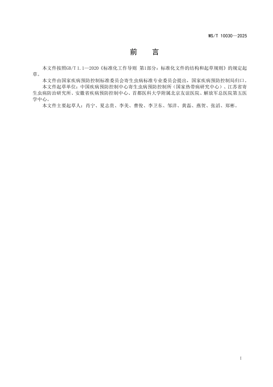 WS／T 10030-2025 疟原虫检测 虫种核酸鉴定法.pdf_第3页