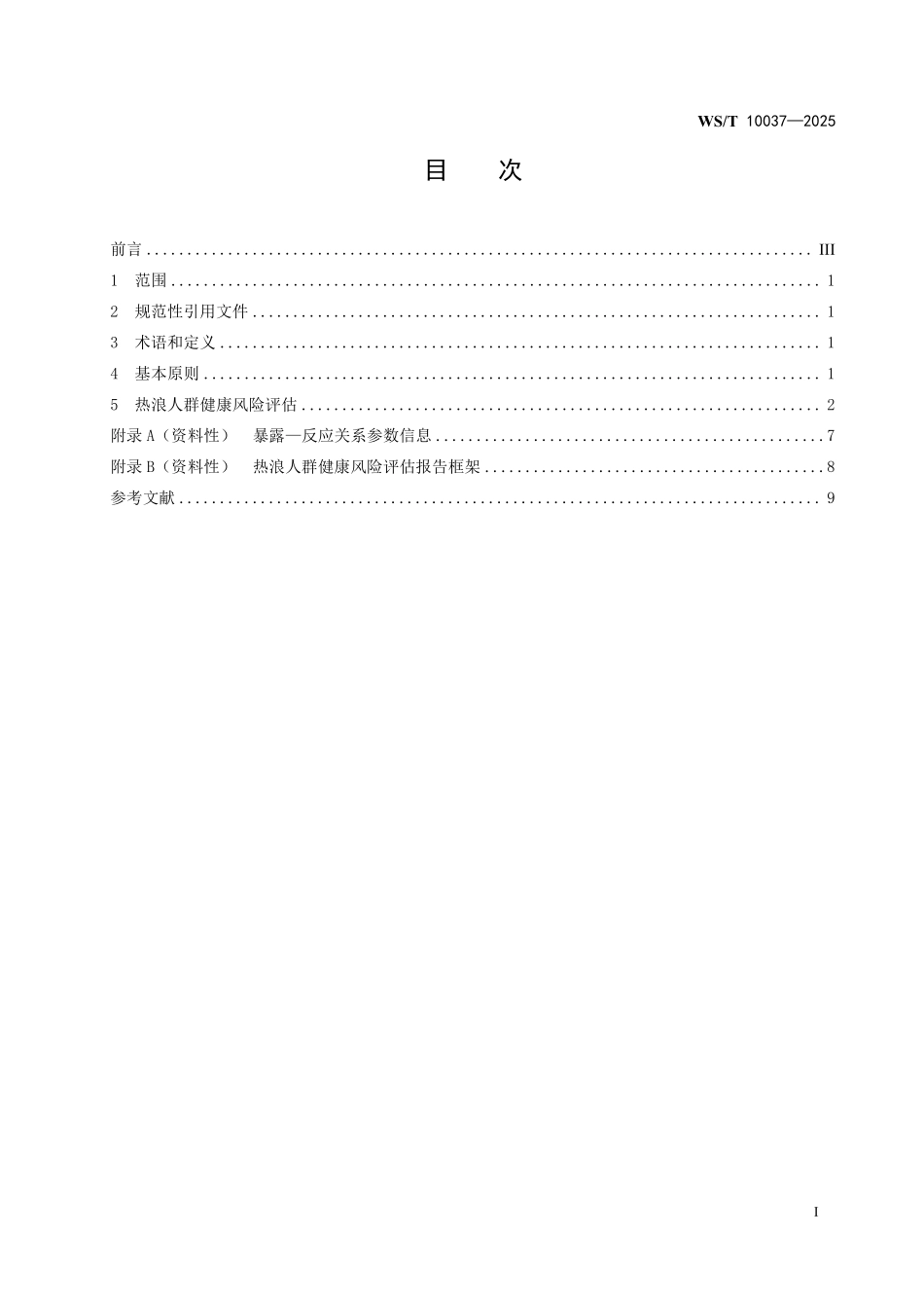 WS／T 10037-2025 热浪人群健康风险评估技术指南.pdf_第3页