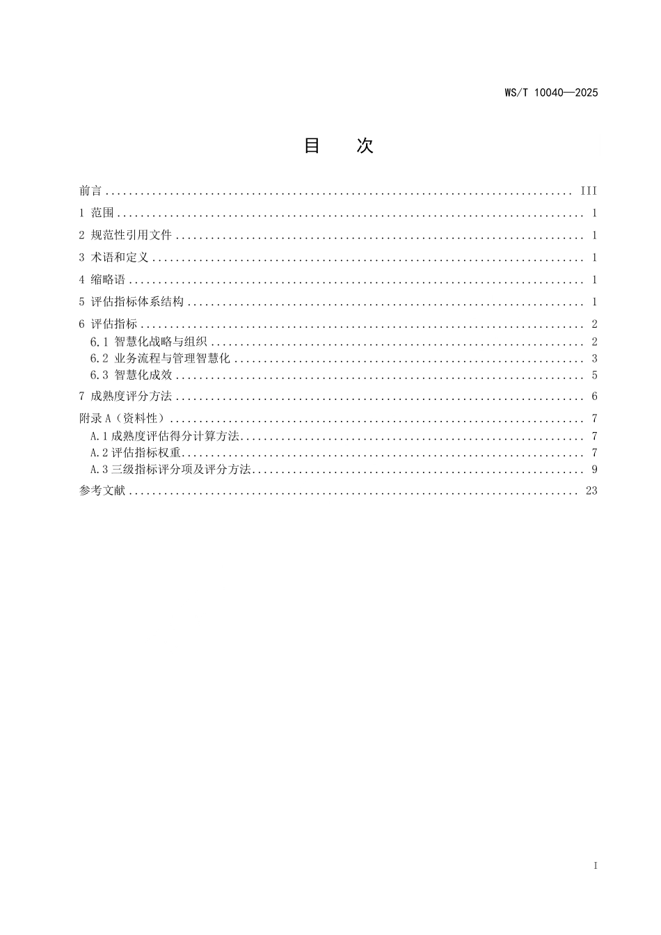WS／T 10040-2025 传染病监测预警智慧化成熟度评估指标体系.pdf_第3页