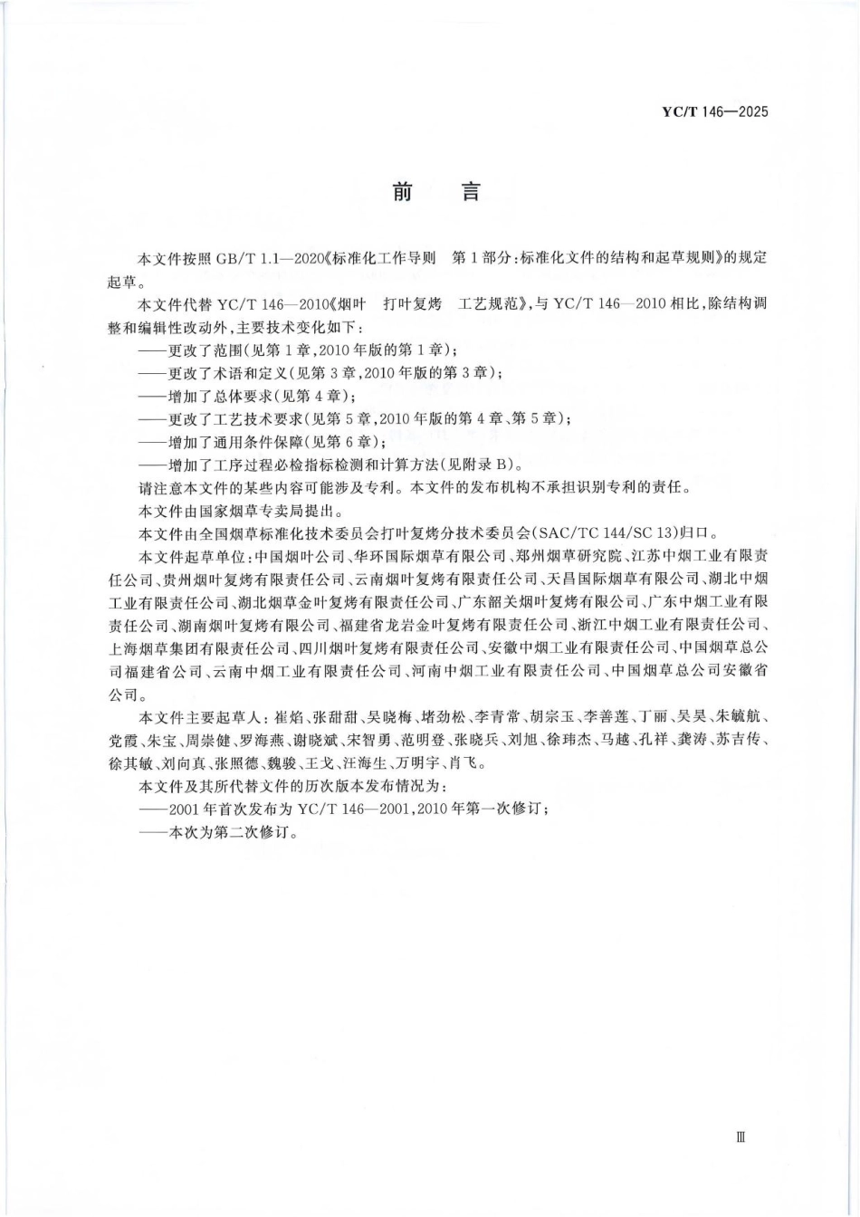 YC／T 146-2025 烟叶 打叶复烤 工艺规范.pdf_第3页