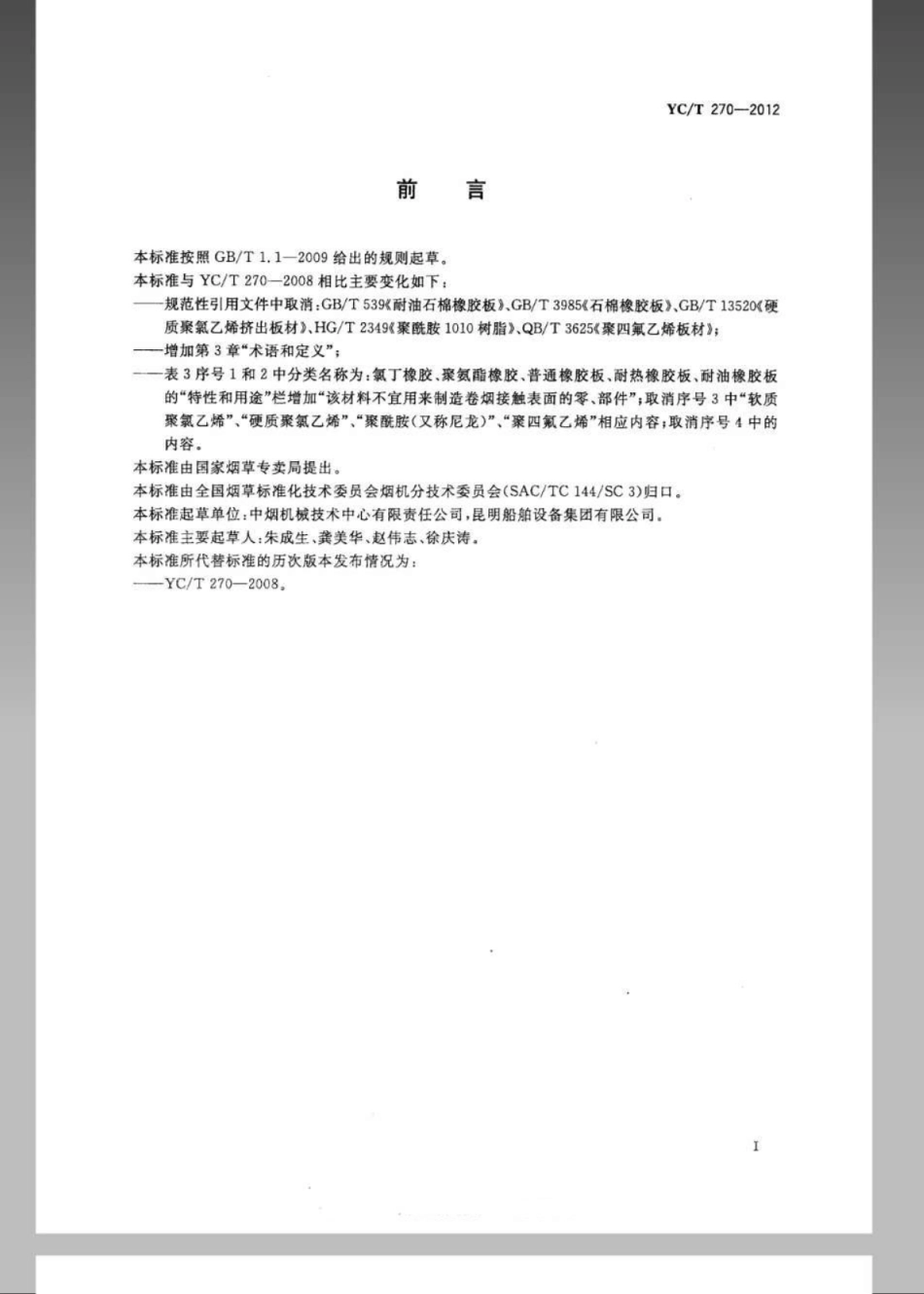 YC／T 270-2012 烟草机械常用材料.pdf_第2页