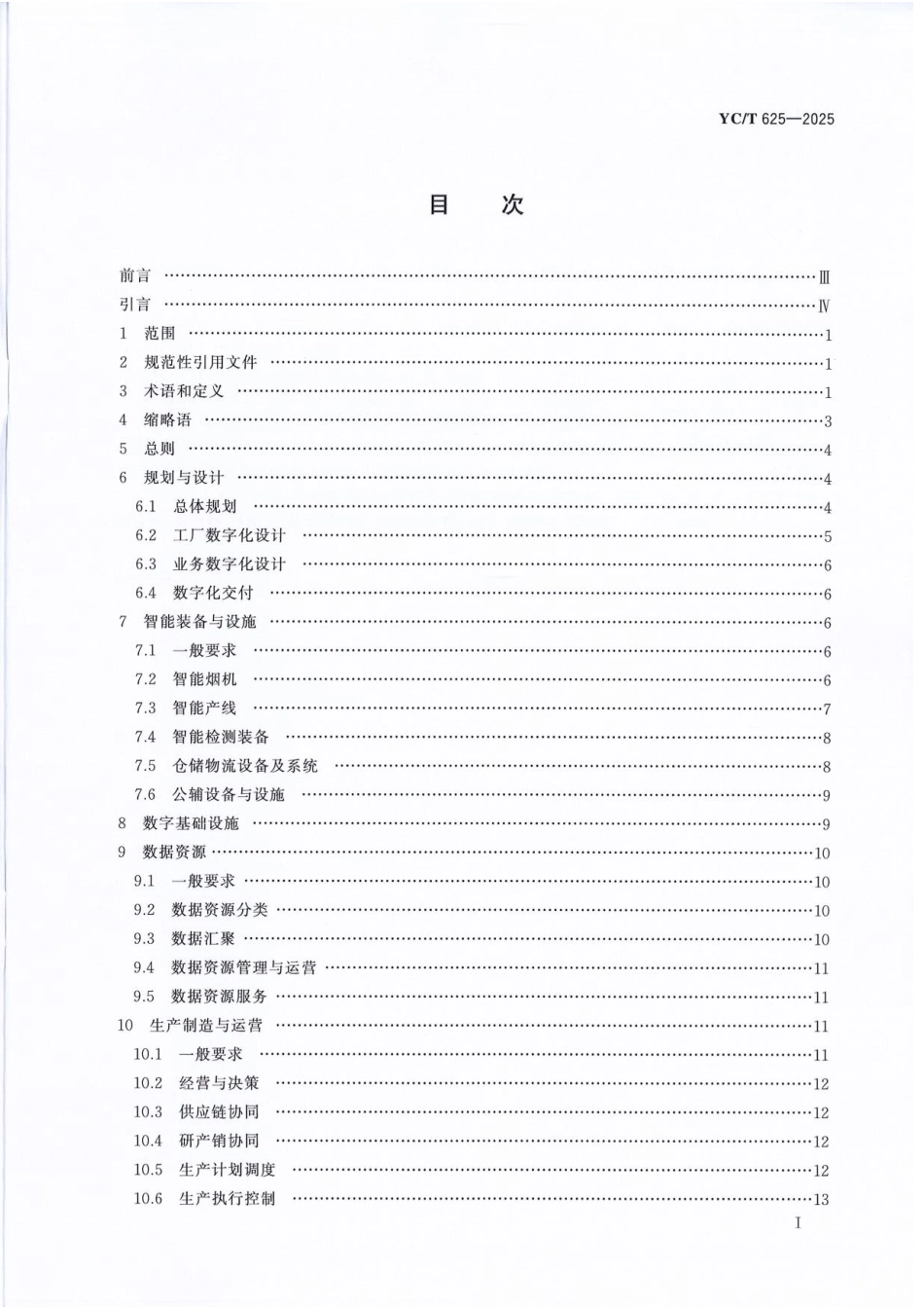 YC／T 625-2025 卷烟智能工厂建设导则.pdf_第2页