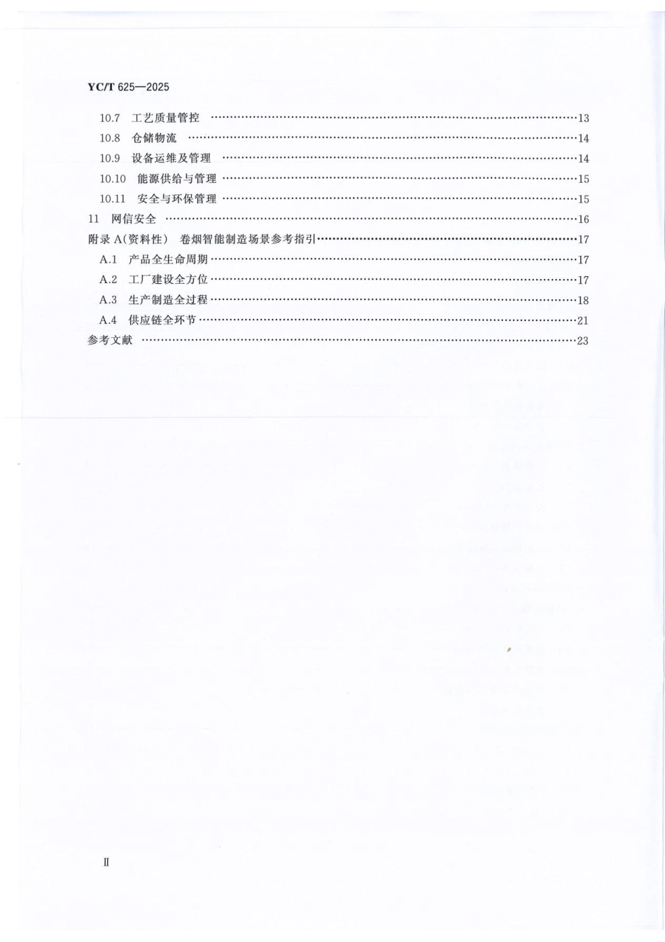 YC／T 625-2025 卷烟智能工厂建设导则.pdf_第3页