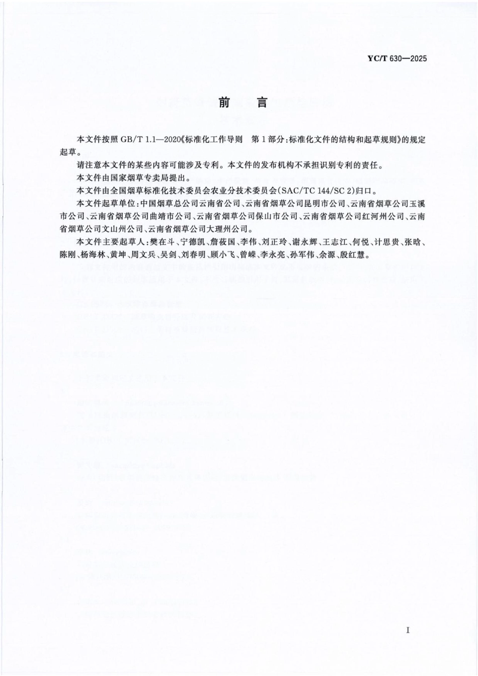 YC／T 630-2025 烟蚜茧蜂僵蚜规模化生产与应用技术规程.pdf_第2页