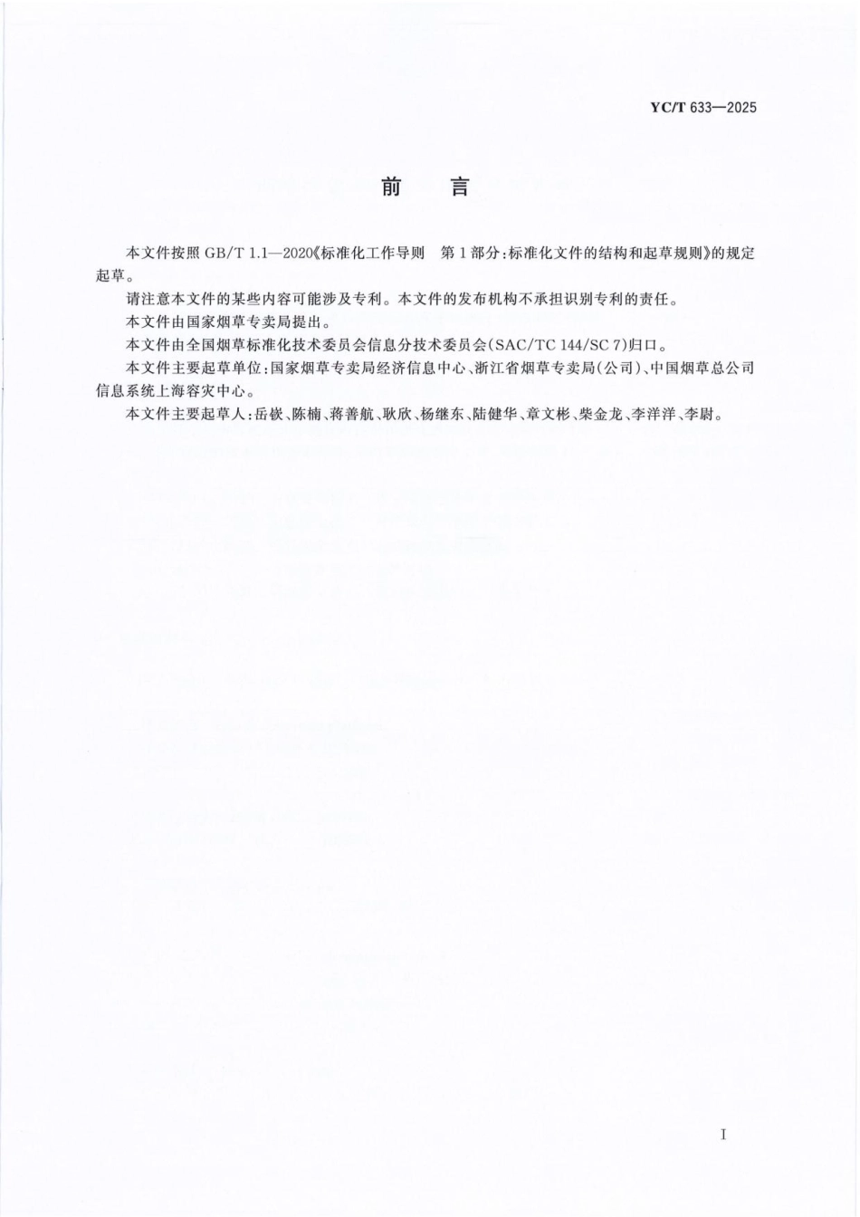 YC／T 633-2025 烟草行业云计算应用安全技术规范.pdf_第2页