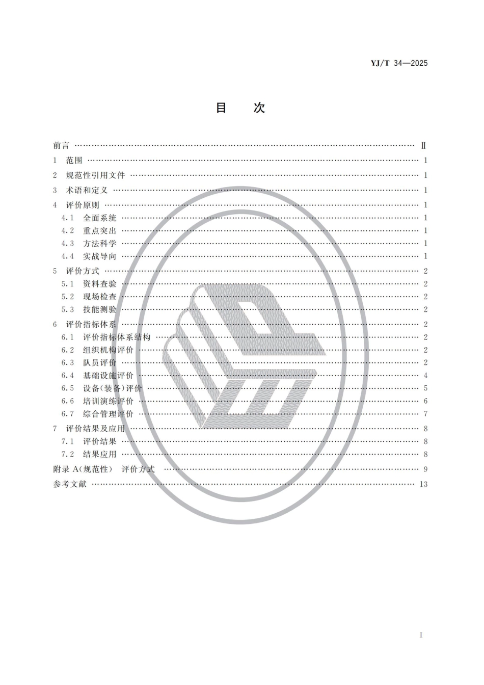 YJ／T 34-2025 地方森林草原消防队伍评价规范.pdf_第2页