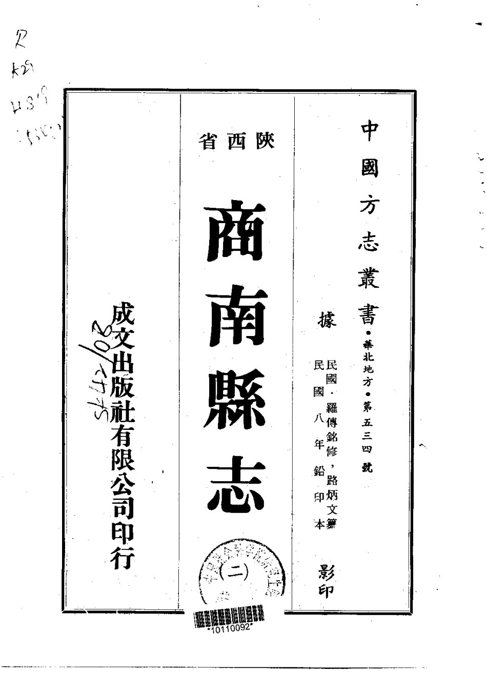 103商南县志（1-2）_0_1-200.pdf_第2页
