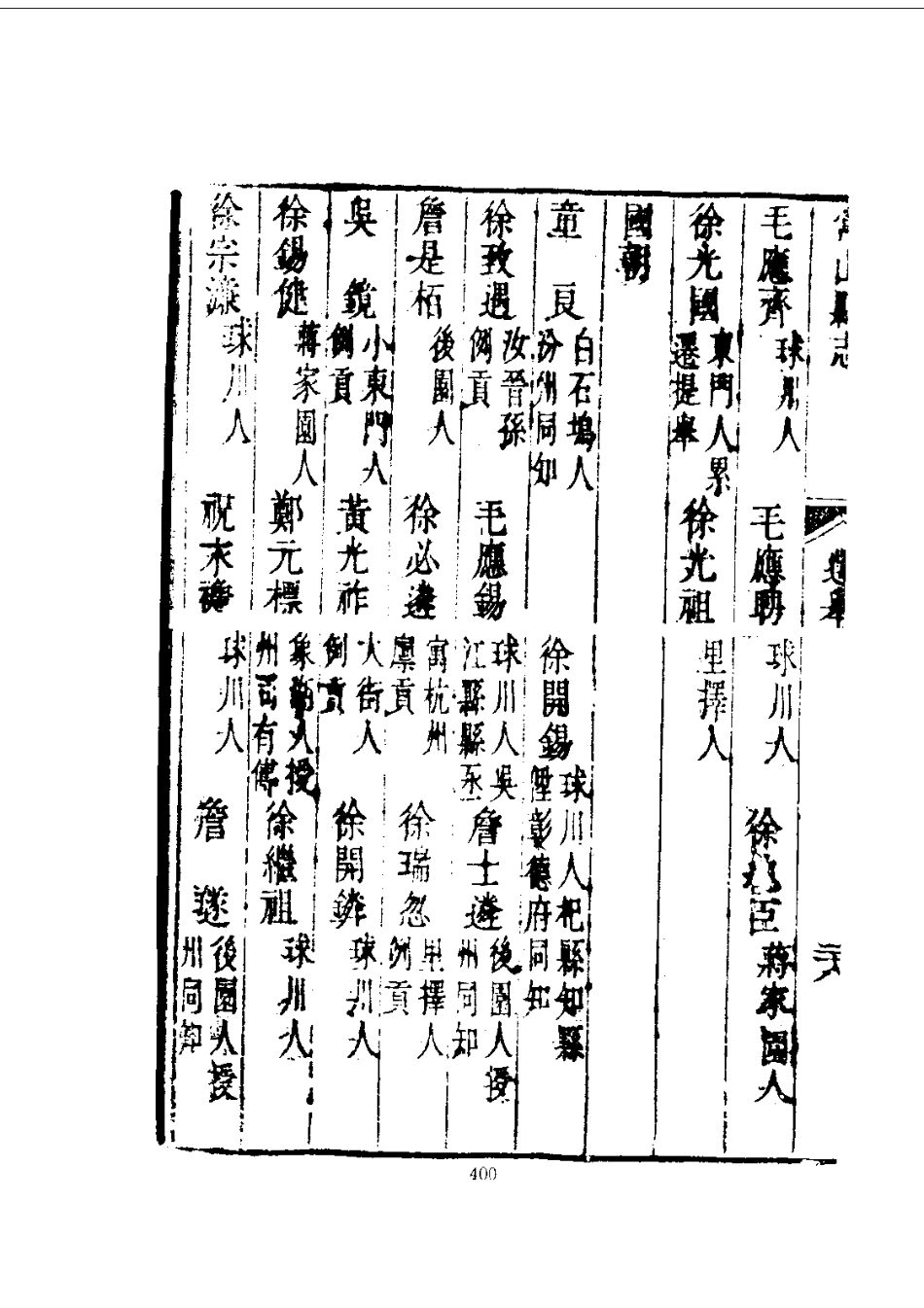 144常山县志（1）_0_401-600.pdf_第3页