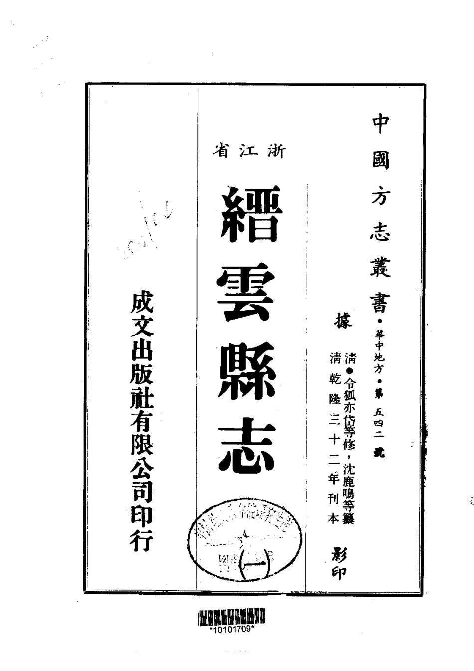 152缙云县志（1-2）_0_1-200.pdf_第1页