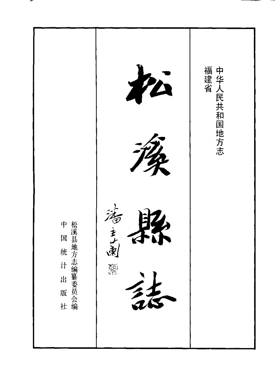福建省 松溪县志_1-200.pdf_第2页