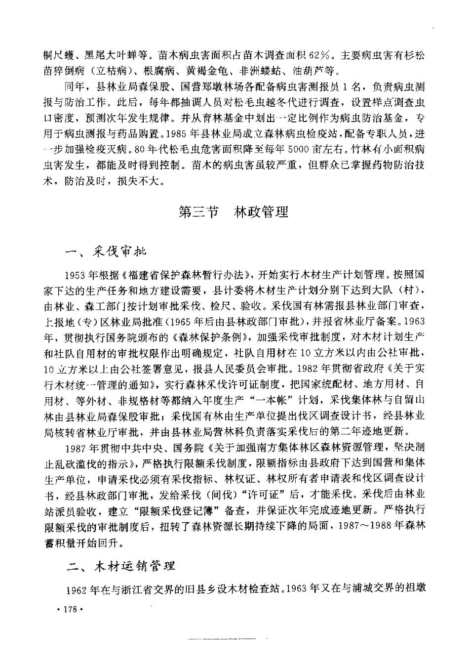 福建省 松溪县志_201-400.pdf_第1页