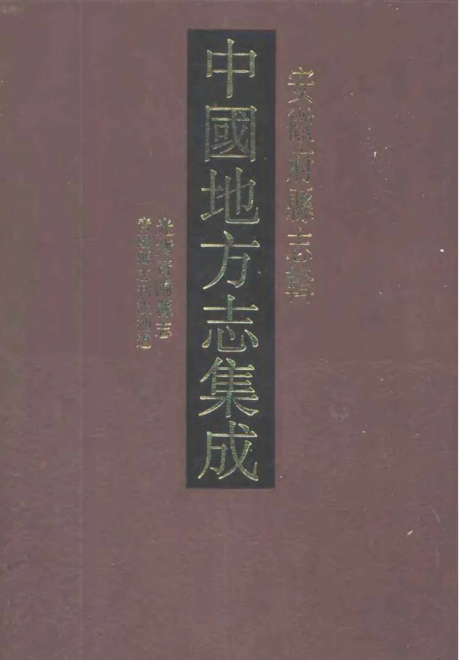光绪青阳县志 青阳县志刊误补遗_1-200.pdf_第1页