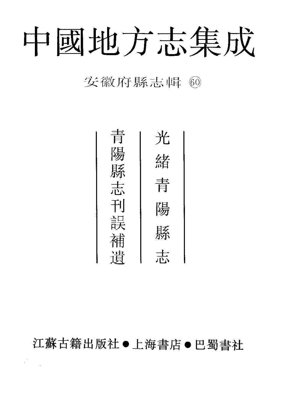 光绪青阳县志 青阳县志刊误补遗_1-200.pdf_第2页