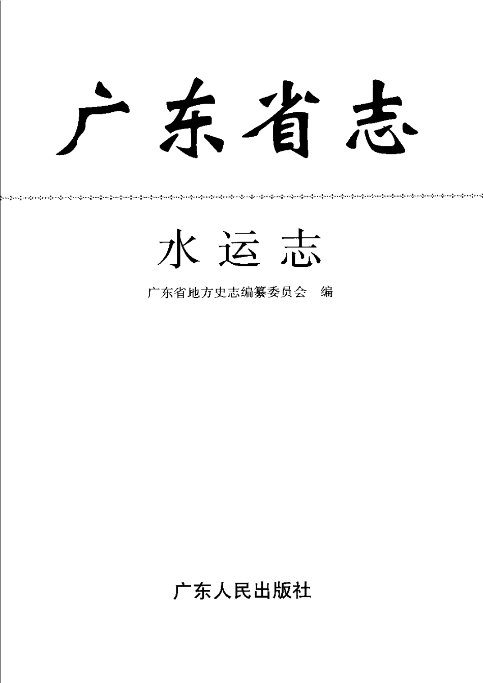 广东省志·水运志_1-200.pdf_第3页