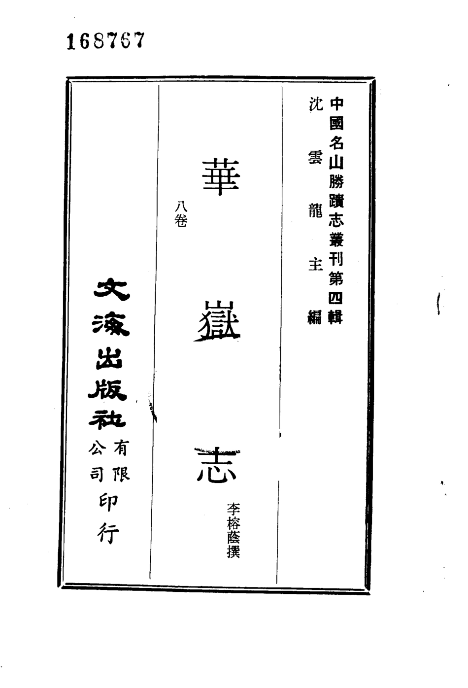 华岳志（八卷）_1-200.pdf_第2页