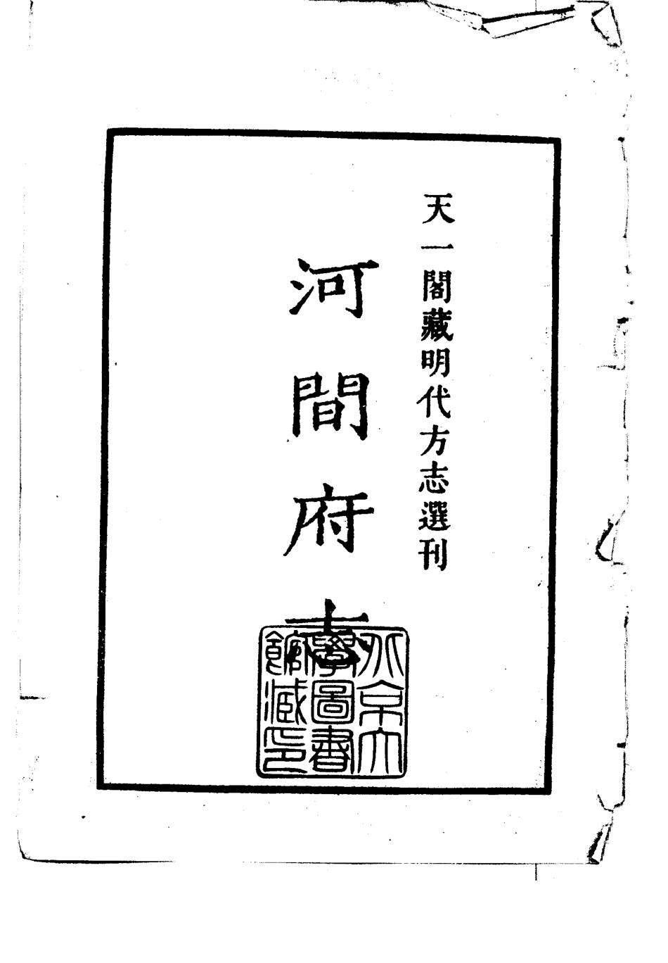 嘉靖河间府志(1)_1-200.pdf_第2页