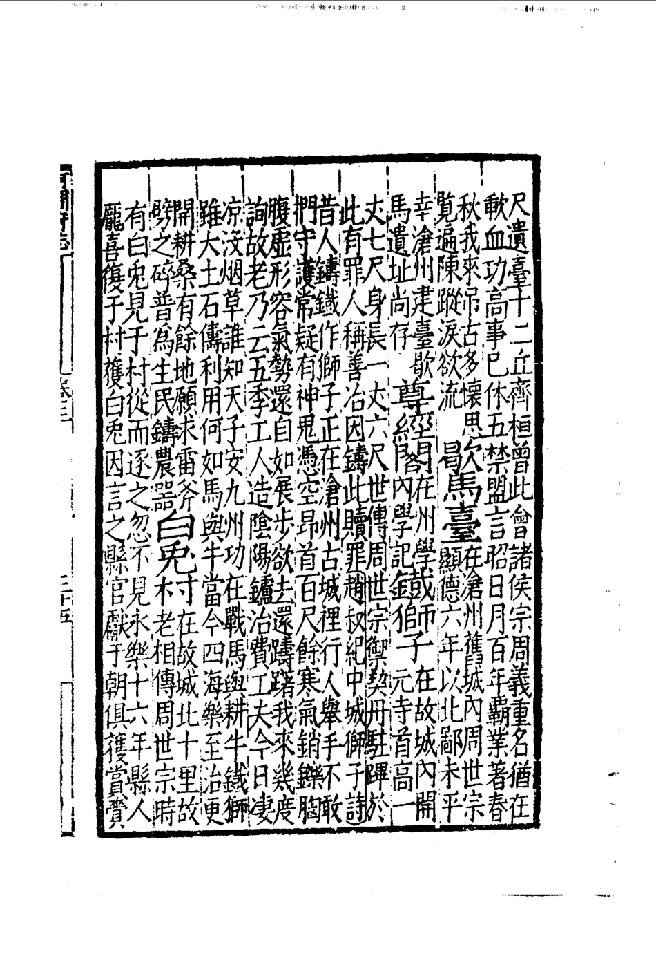 嘉靖河间府志(1)_201-400.pdf_第3页