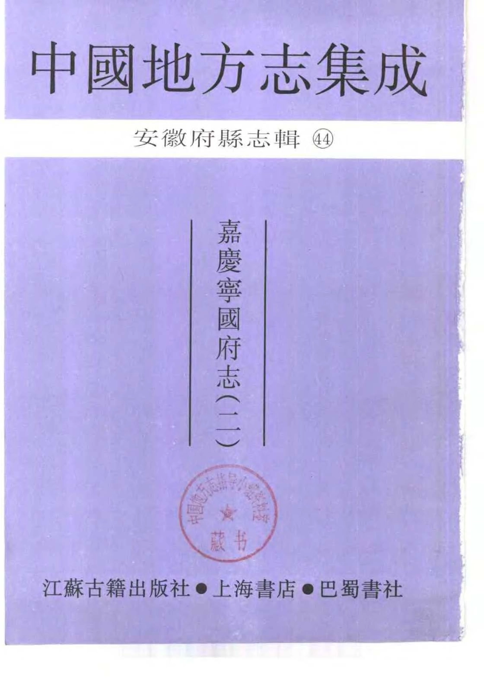 嘉庆宁国府志（二）_1-200.pdf_第2页