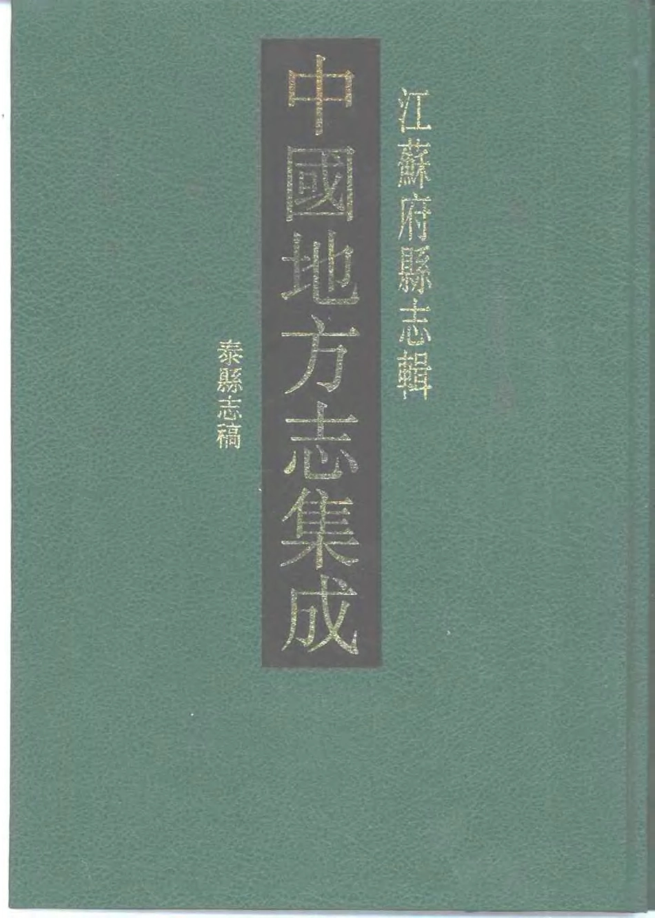 江苏 民国泰县志稿_1-300.pdf_第1页