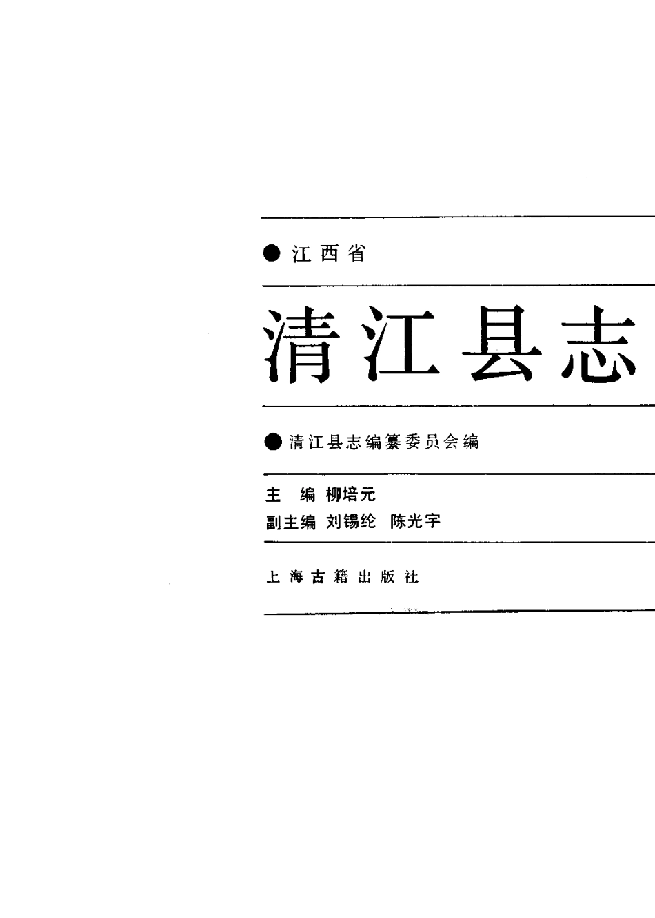 江西省 清江县志_1-400.pdf_第2页