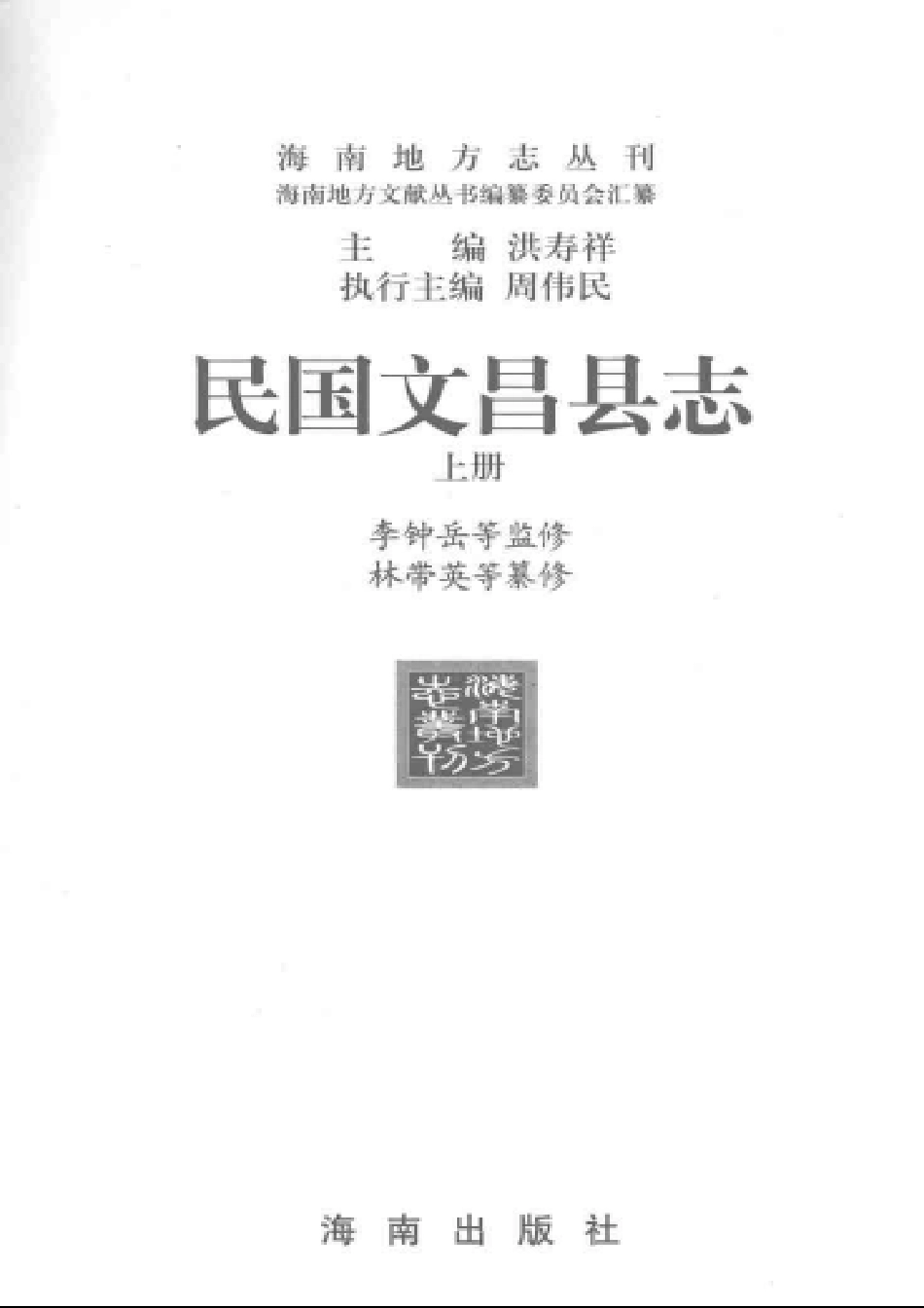 民国文昌县志 上册_1-200.pdf_第3页