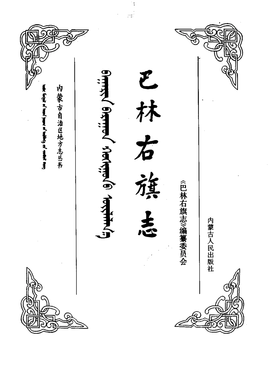 内蒙古 巴林右旗志_1-300.pdf_第2页