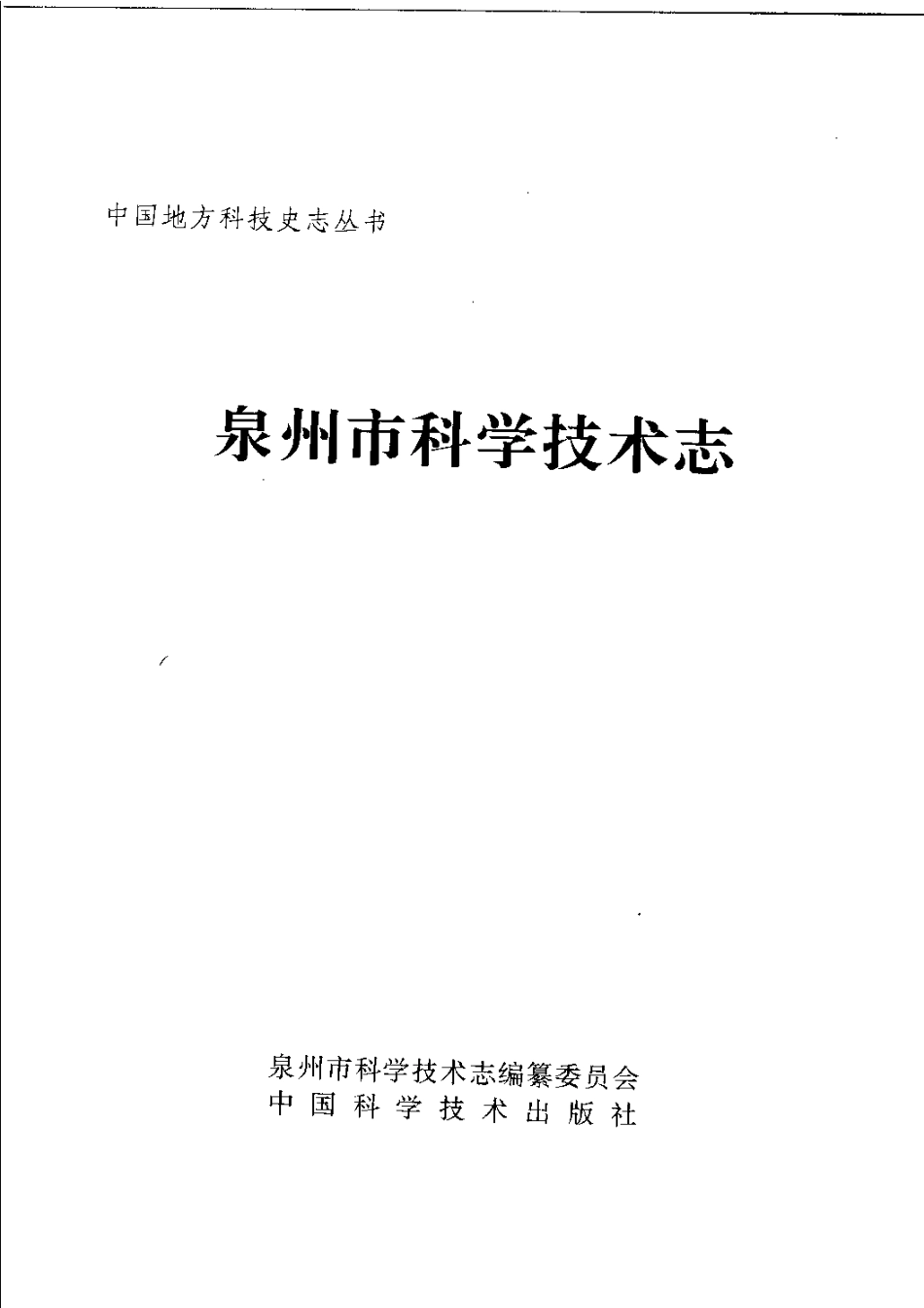 泉州市科学技术志_1-200.pdf_第3页