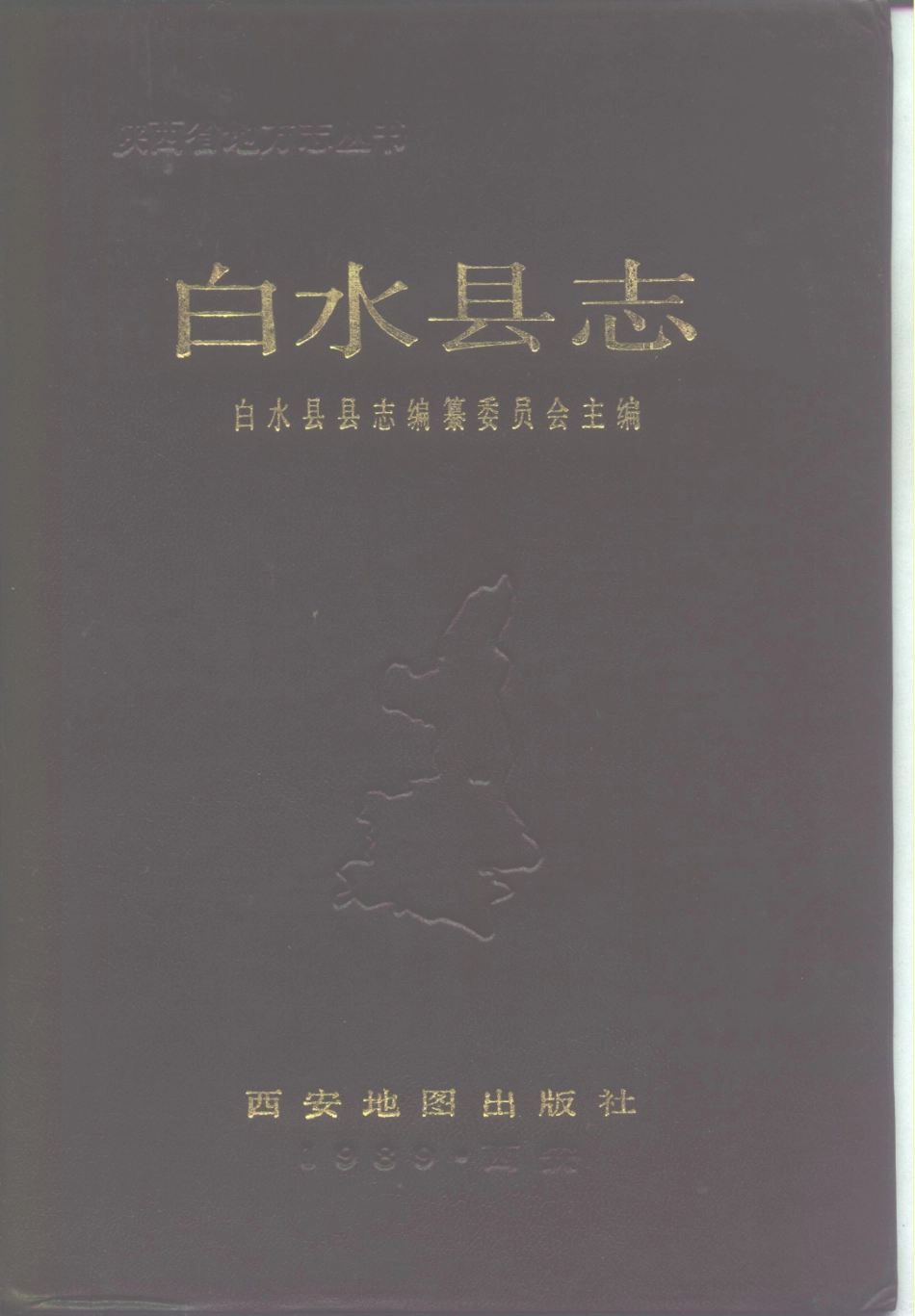 陕西省 白水县志（一）_1-250.pdf_第1页