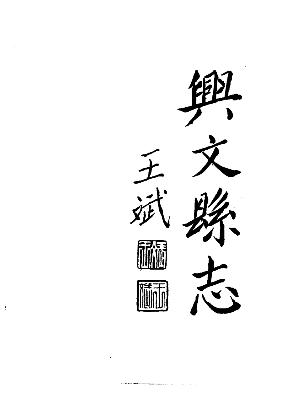 四川省 兴文县志_1-300.pdf_第2页