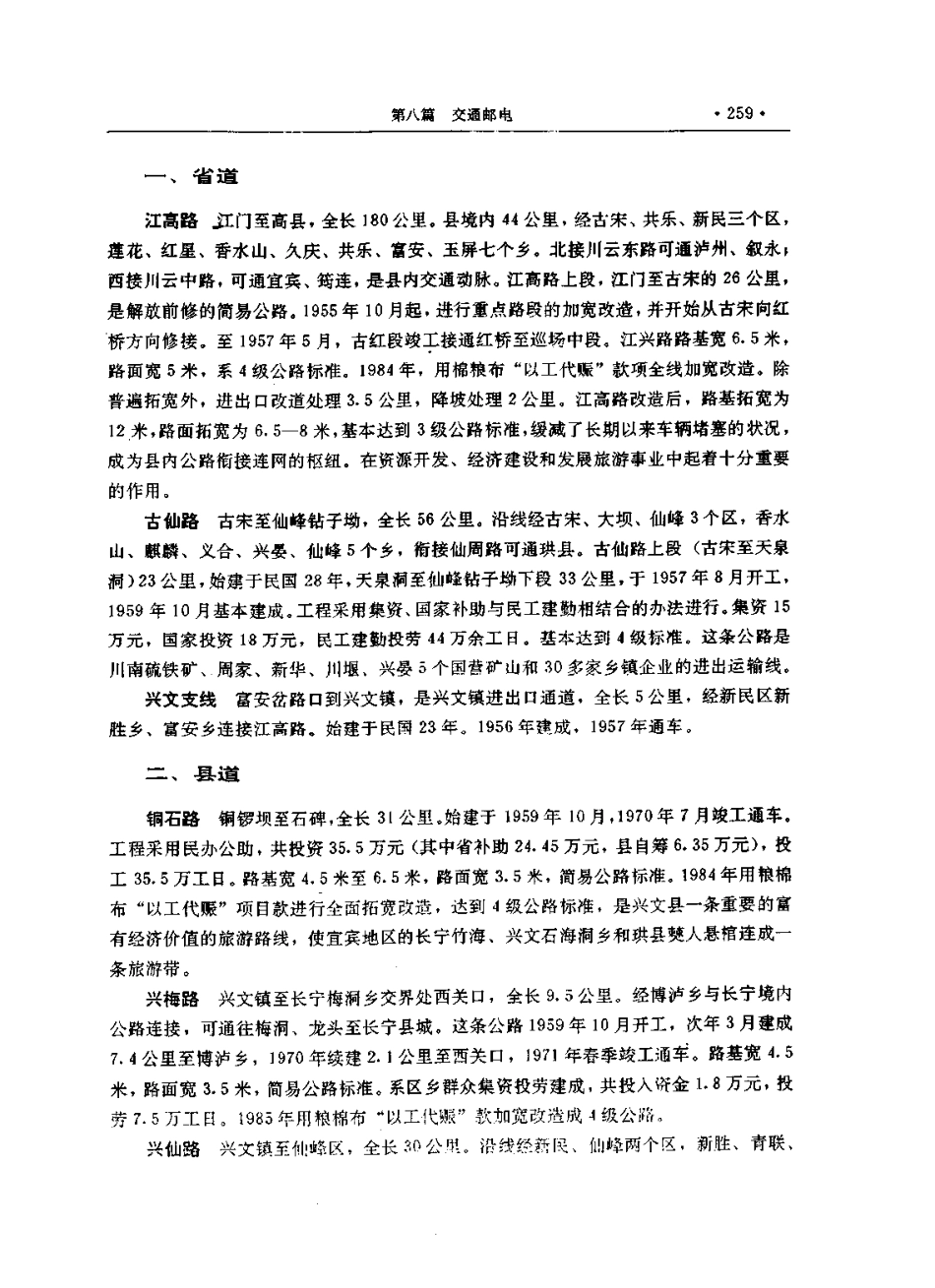 四川省 兴文县志_301-600.pdf_第3页