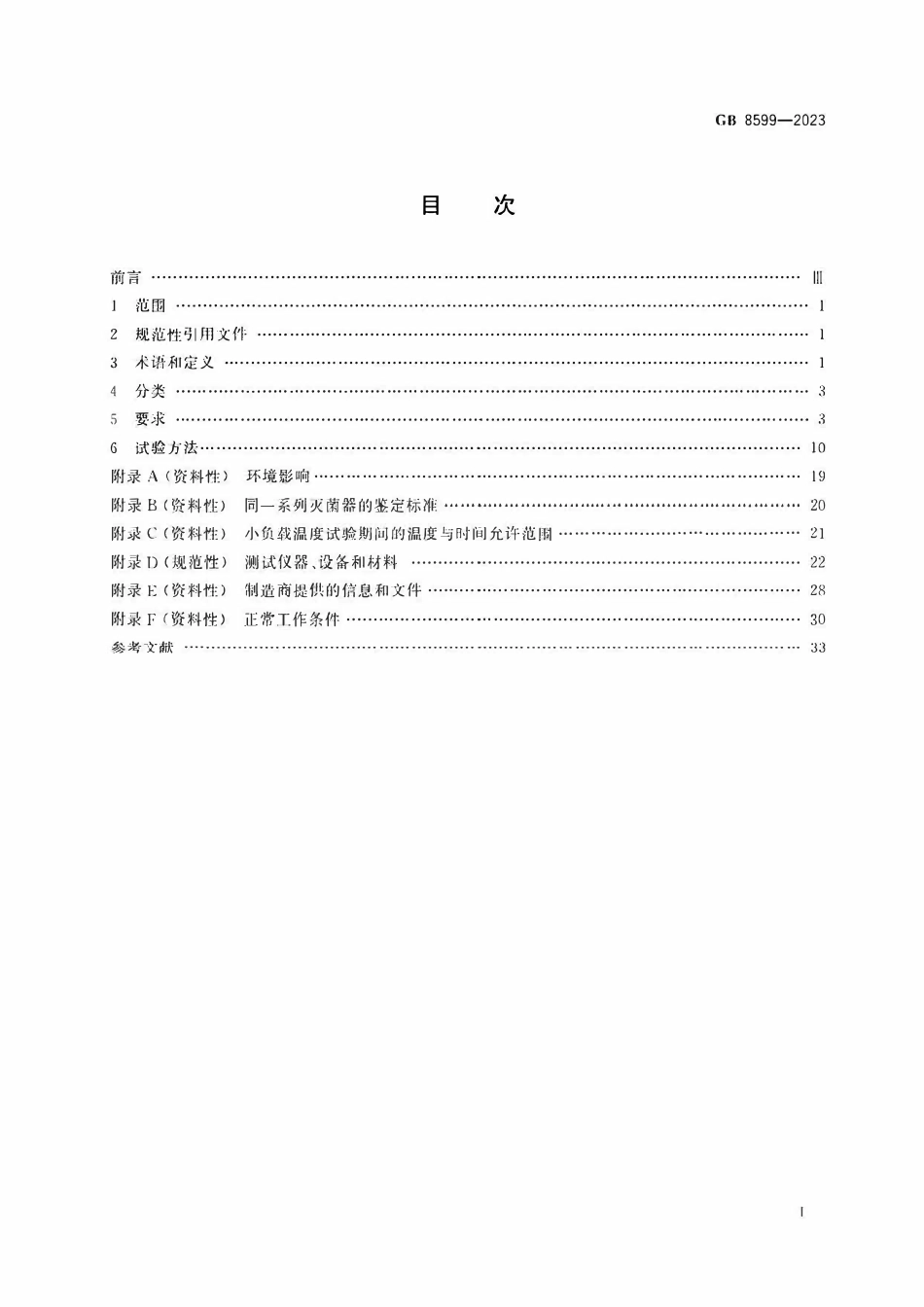 GB 8599-2023 大型压力蒸汽灭菌器技术要求.pdf_第2页