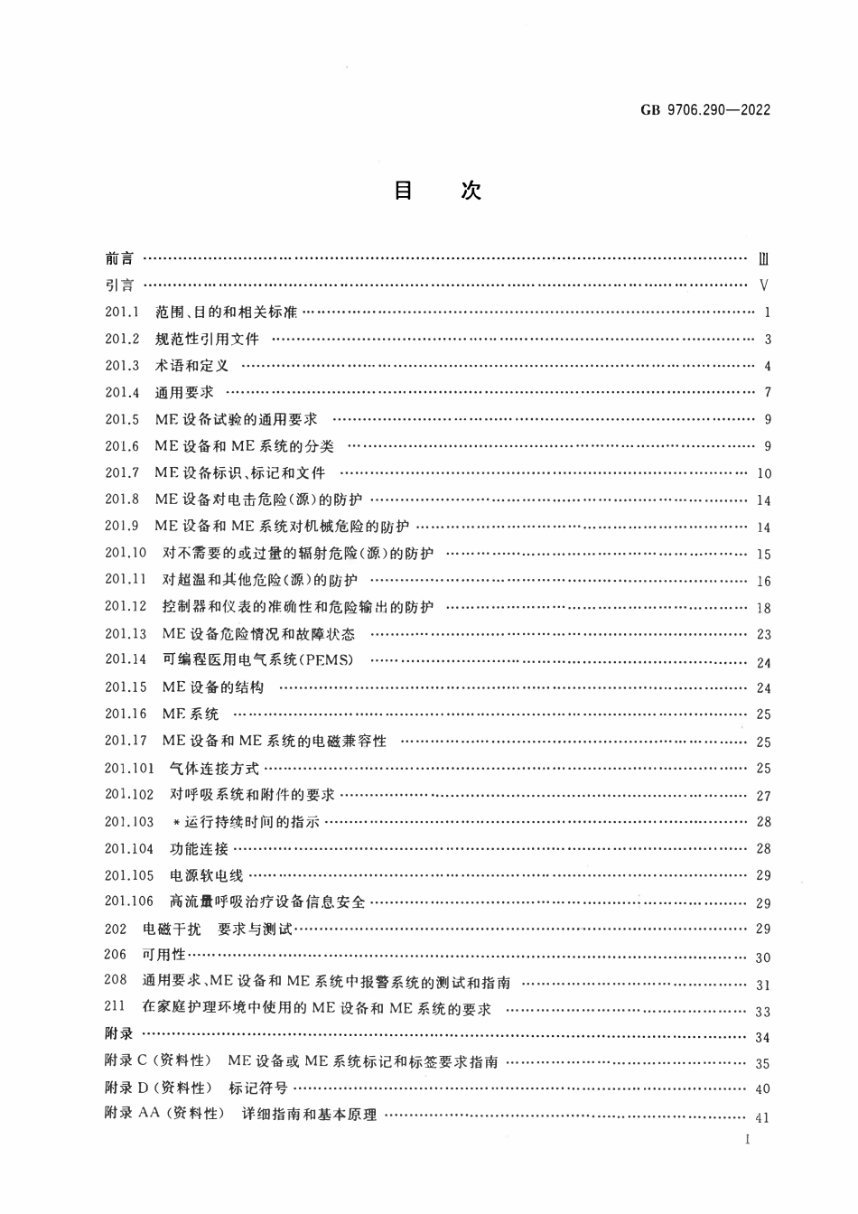 GB 9706.290-2022 医用电气设备 第2-90部分：高流量呼吸治疗设备的基本安全和基本性能专用要求.pdf_第2页