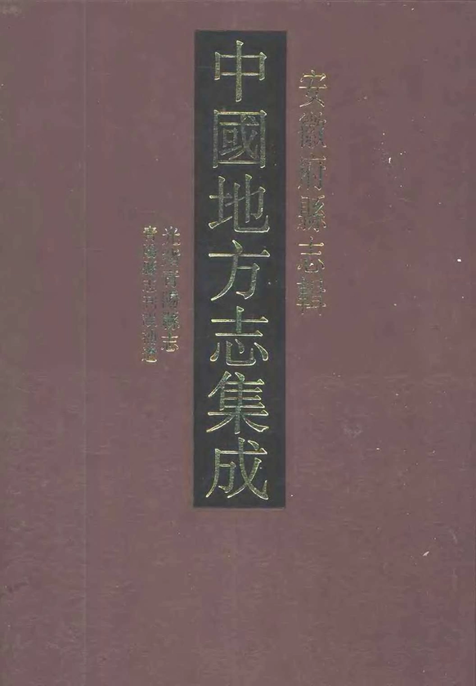 中國地方志集成  安徽府縣志輯60  光緒青陽縣志  青陽縣志刊誤補遺_1-200.pdf_第1页