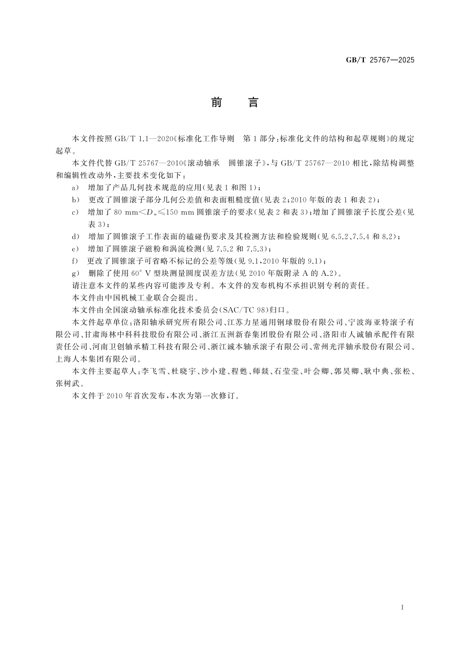 GBT25767-2025 滚动轴承 圆锥滚子.pdf_第2页