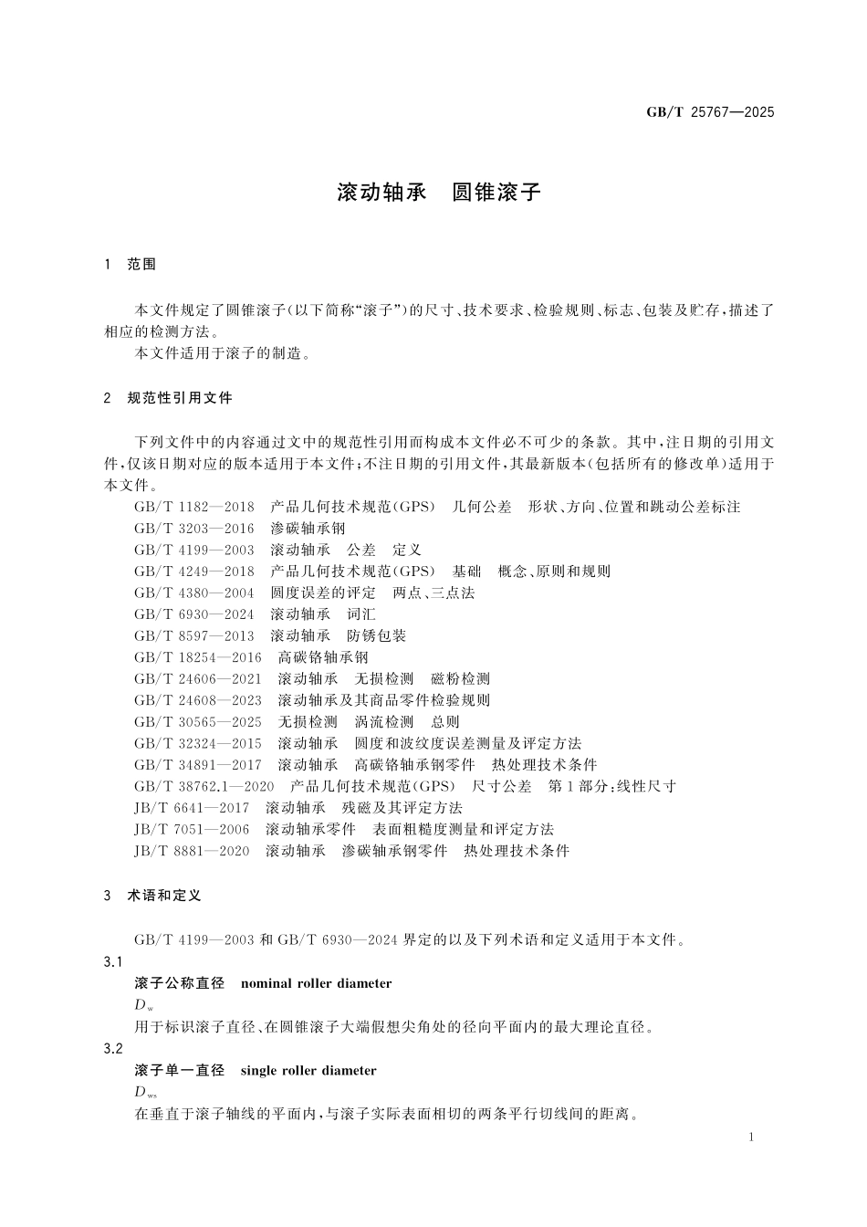 GBT25767-2025 滚动轴承 圆锥滚子.pdf_第3页