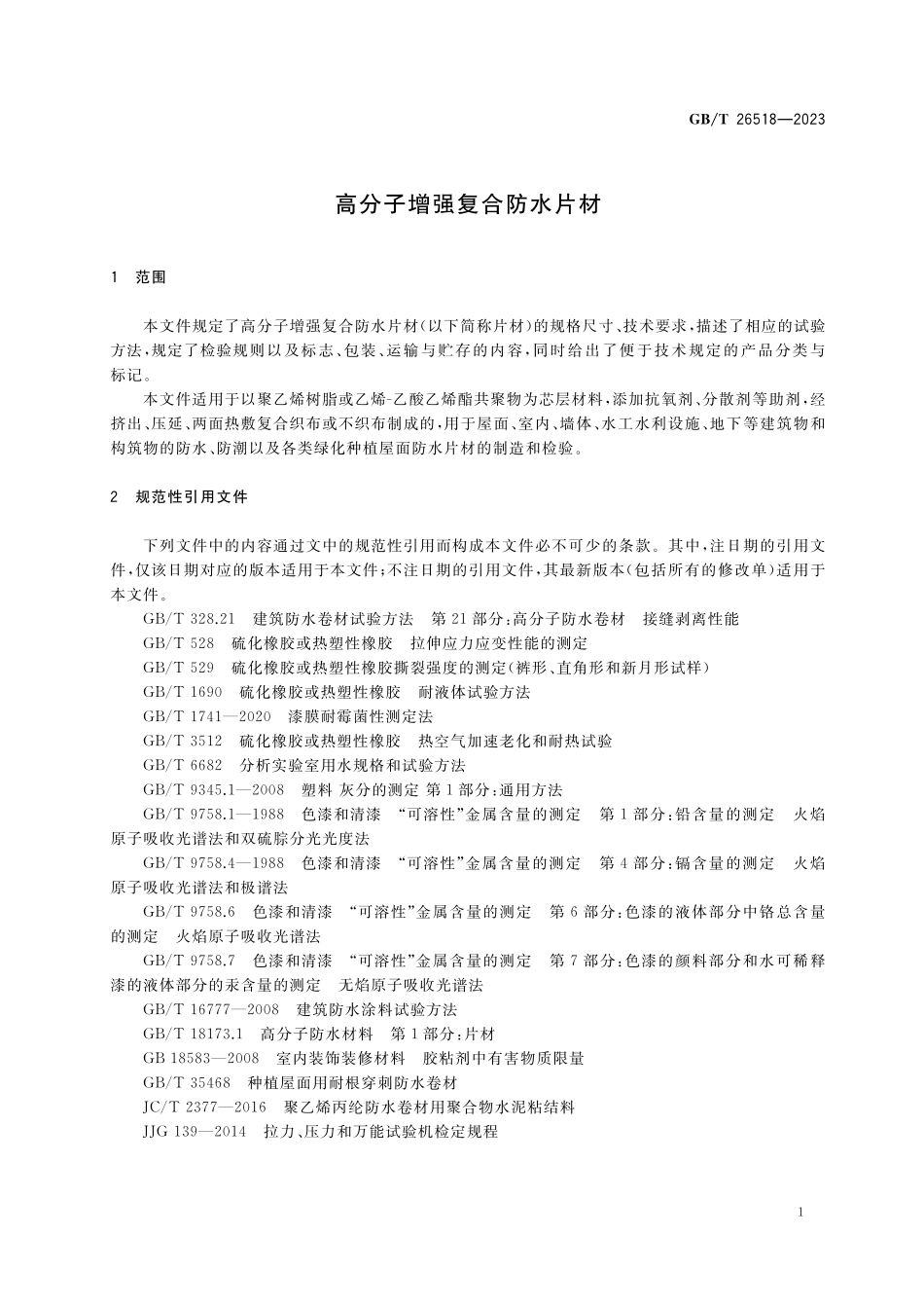 GBT26518-2023 高分子增强复合防水片材.pdf_第3页