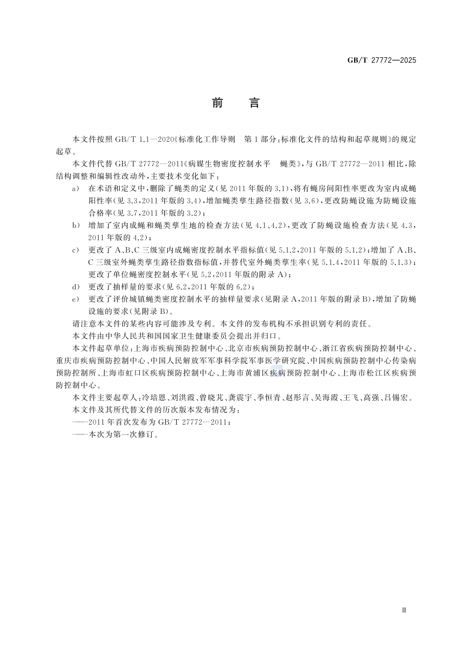 GBT27772-2025 病媒生物密度控制水平 蝇类.pdf_第3页