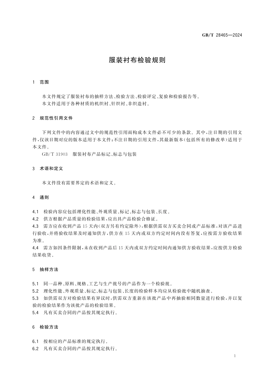 GBT28465-2024 服装衬布检验规则.pdf_第3页