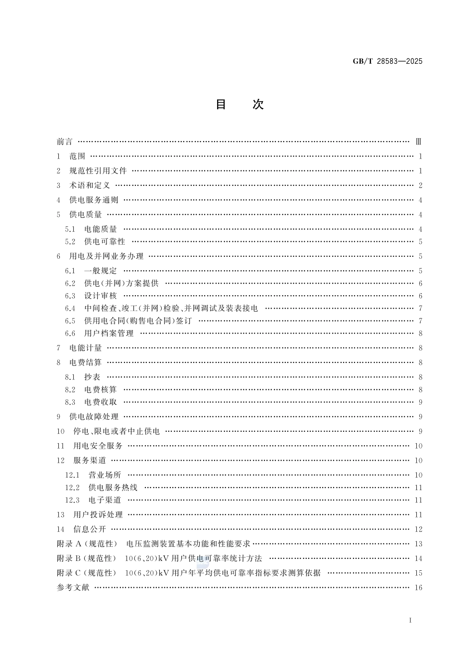 GBT28583-2025 供电服务规范.pdf_第2页