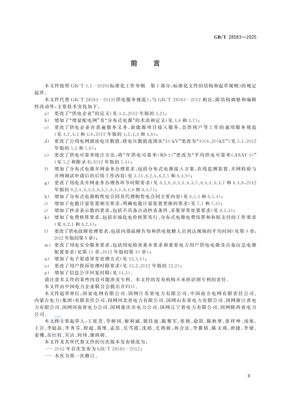 GBT28583-2025 供电服务规范.pdf_第3页