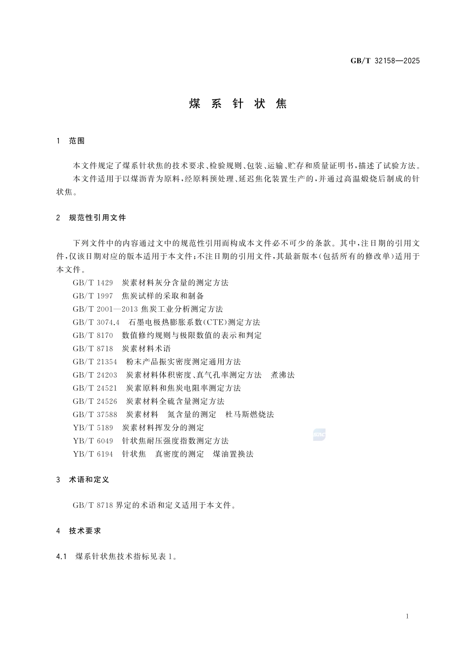 GBT32158-2025 煤系针状焦.pdf_第3页