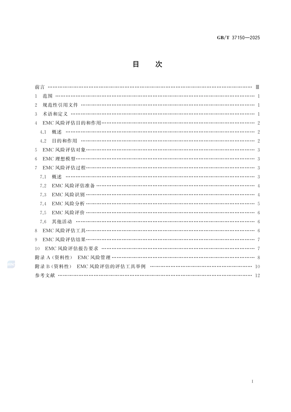 GBT37150-2025 电磁兼容 风险评估 基本要求.pdf_第2页